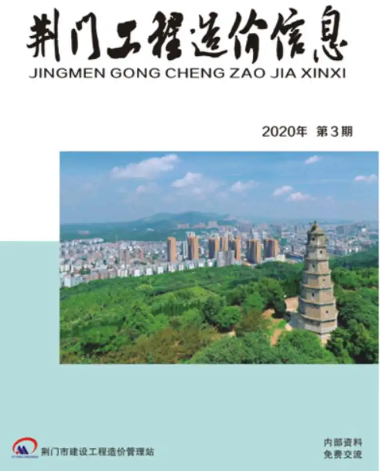 荆门市2020年第3期造价信息PDF期刊