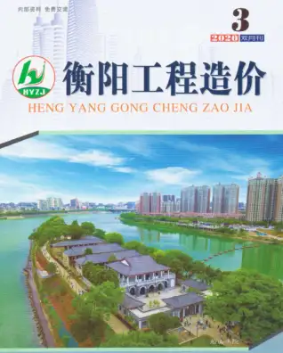 衡阳市2020年第3期造价信息PDF期刊