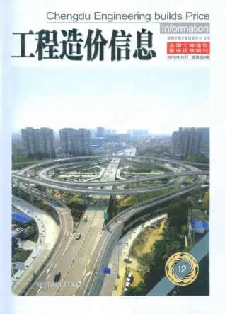 成都市2012年12月造价信息PDF期刊