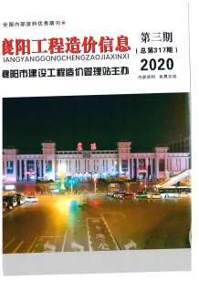 襄阳2020年3期造价信息电子版