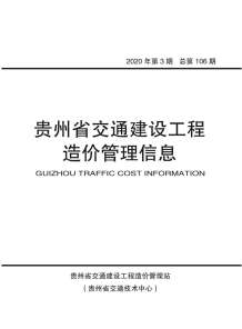 贵州2020年3期造价信息电子版