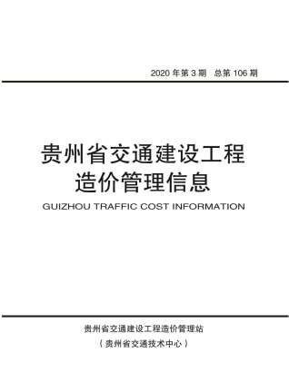 贵州交通建设工程造价管理信息2020年3月