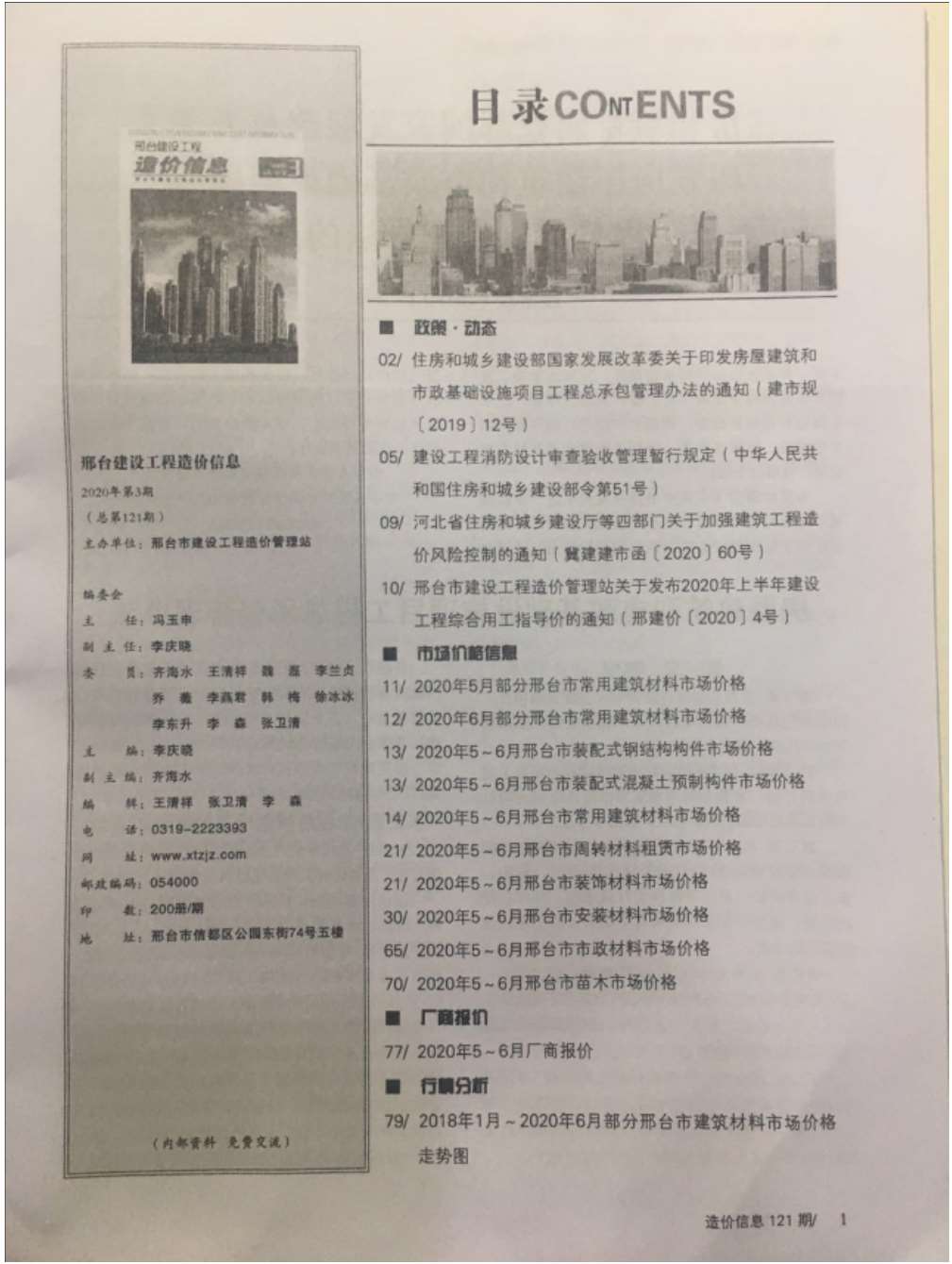 邢台市2020年3月建设工程造价信息