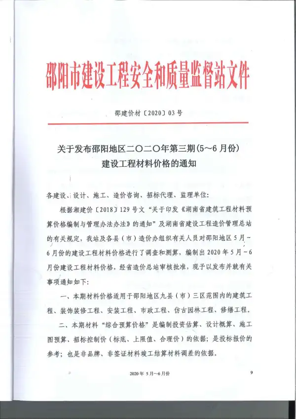 邵阳市2020年3期信息价PDF扫描件