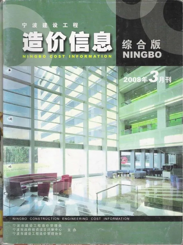 2008年宁波造价信息期刊封面