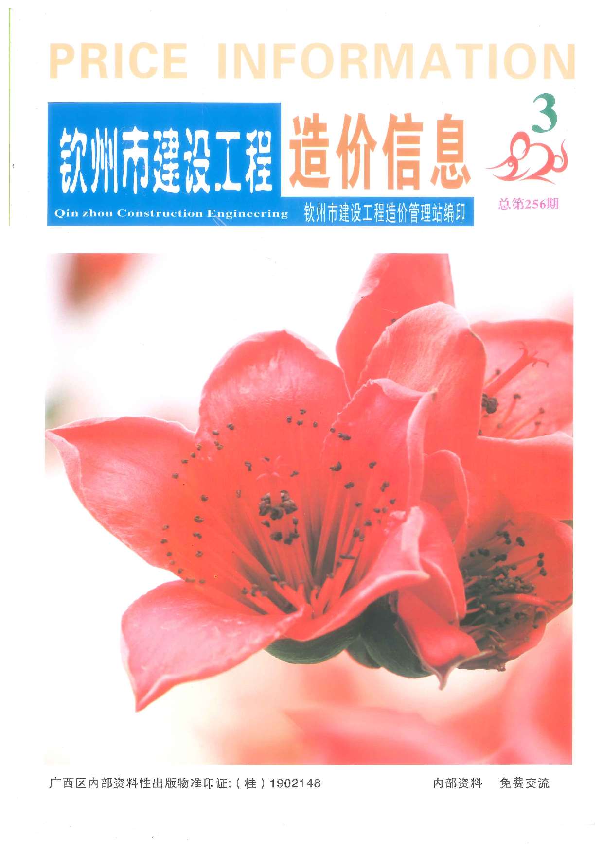 钦州市2020年3期建设工程造价信息电子版