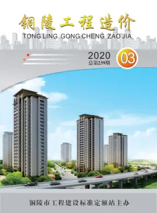 铜陵市2020年第3期造价信息PDF期刊