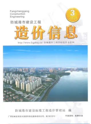 防城港2020年第3期电子版造价信息期刊封面