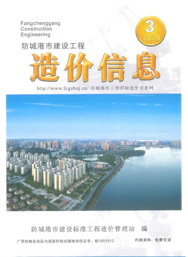 防城港市2020年3期信息价PDF扫描件