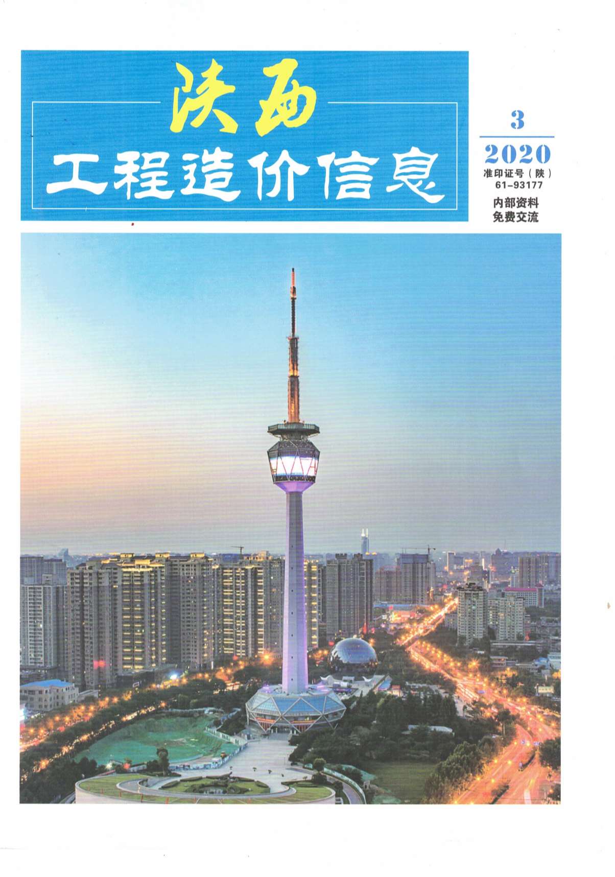 陕西省2020年3月建材计价依据