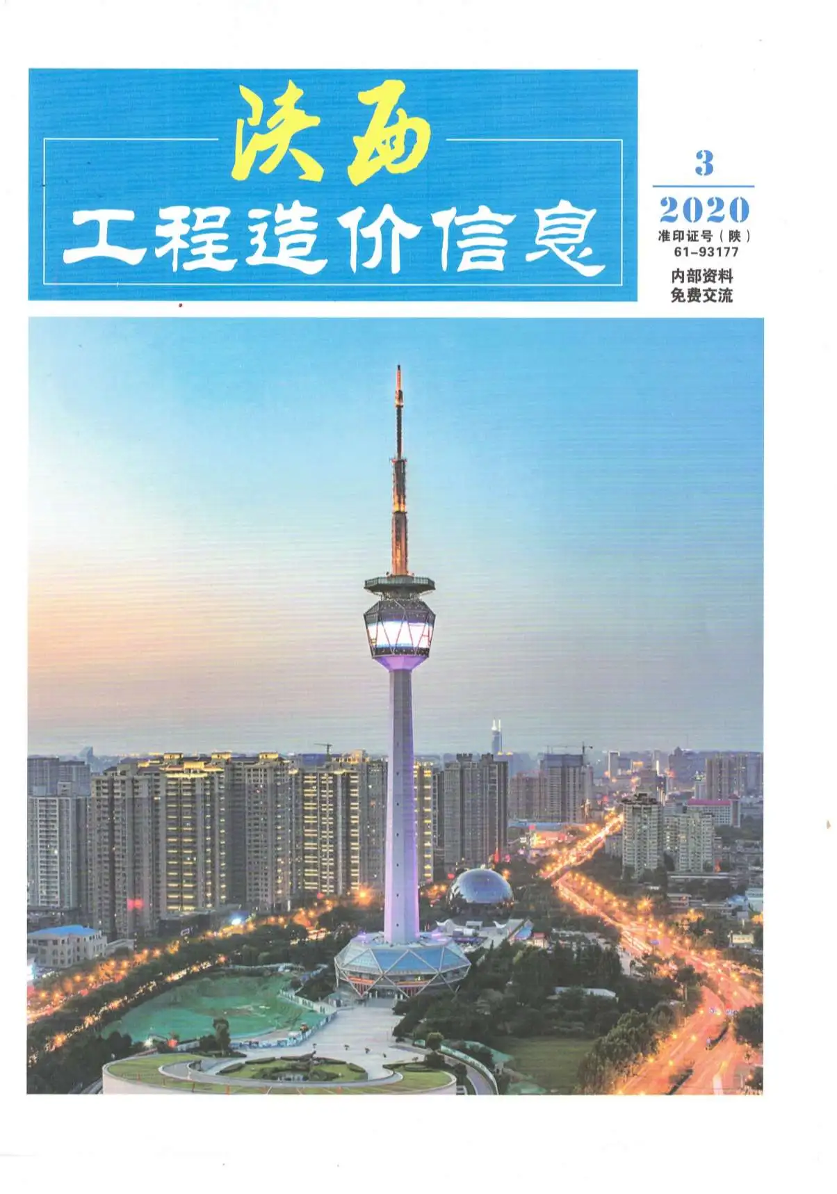 陕西省2020年第3期造价信息PDF期刊