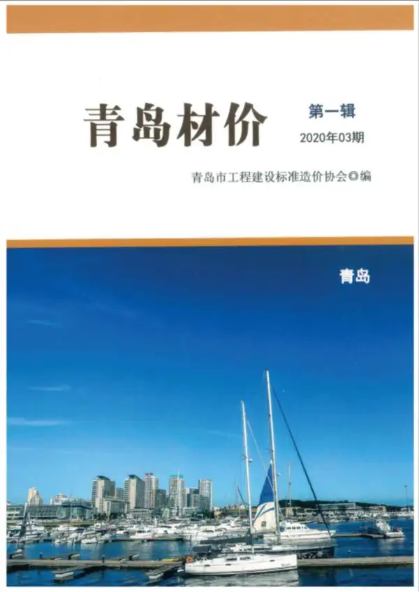青岛市2020年3期信息价PDF扫描件