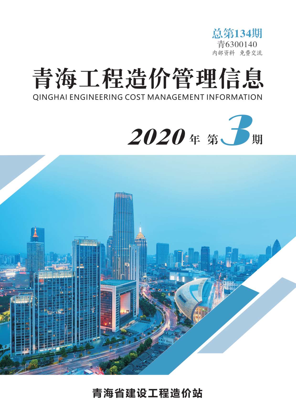 青海省2020年3月工程造价依据