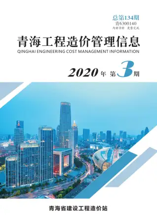 2020年第3期青海造价信息期刊封面