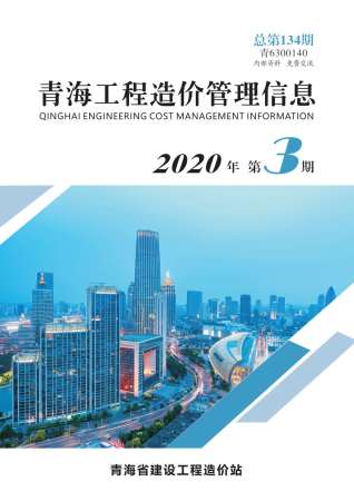 青海工程造价管理信息2020年3月