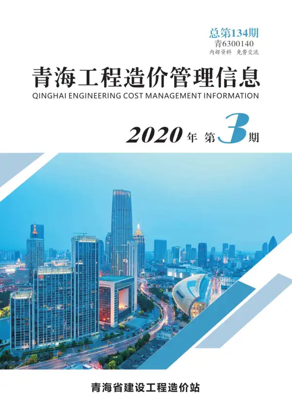 青海省2020年3期信息价PDF扫描件