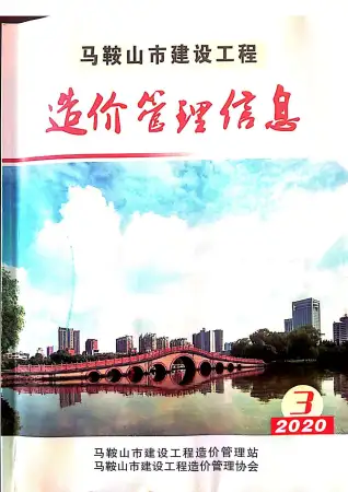 马鞍山市2020年第3期电子版造价信息期刊封面