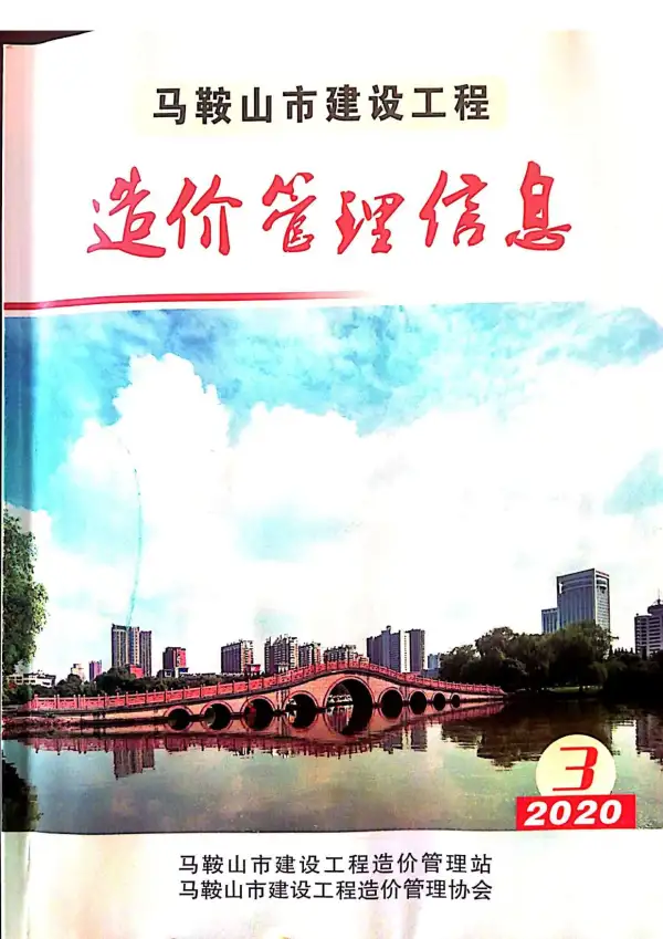 马鞍山市2020年3期信息价PDF扫描件