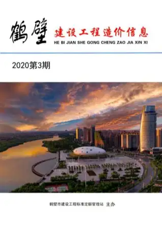 鹤壁市2020年第3期造价信息PDF期刊