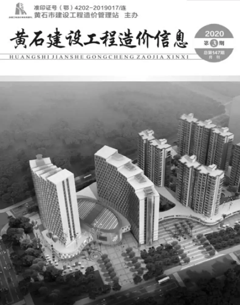 黄石市2020年第3期造价信息PDF期刊