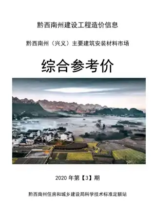黔西南州2020年第3期造价信息PDF期刊