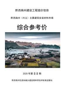 黔西南2020年3期造价信息电子版