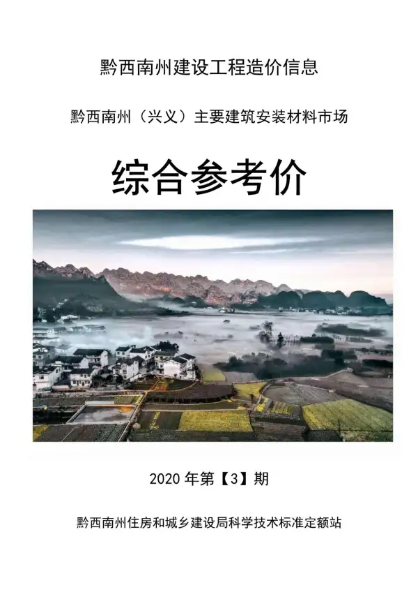 黔西南州2020年3期信息价PDF扫描件