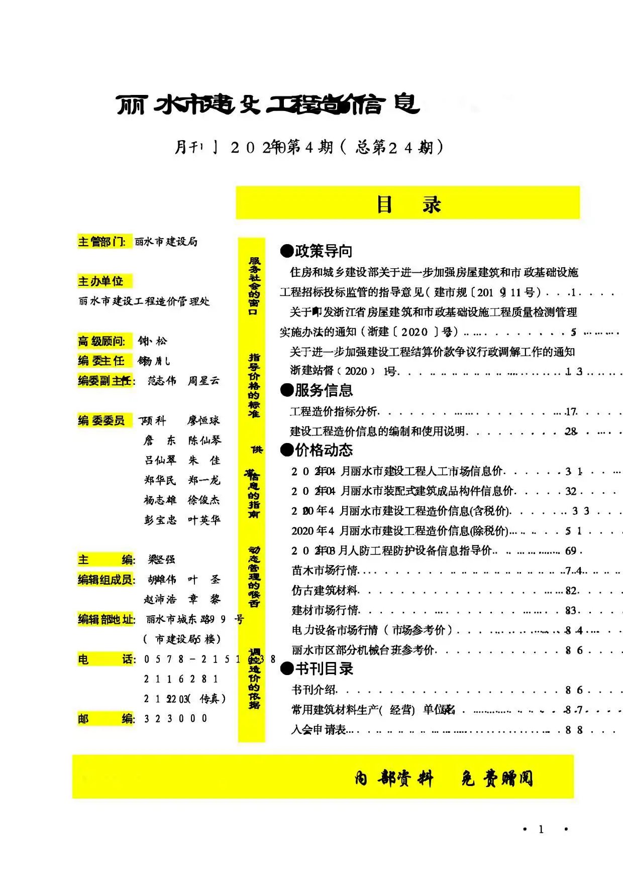 丽水市2020年第4期造价信息PDF期刊