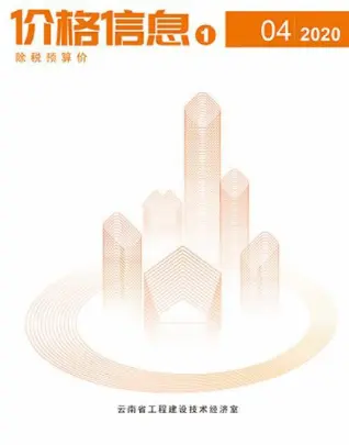 云南省2020年4期信息价PDF扫描件
