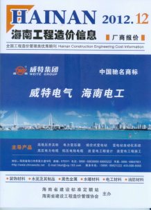 海南2012年12期造价信息电子版