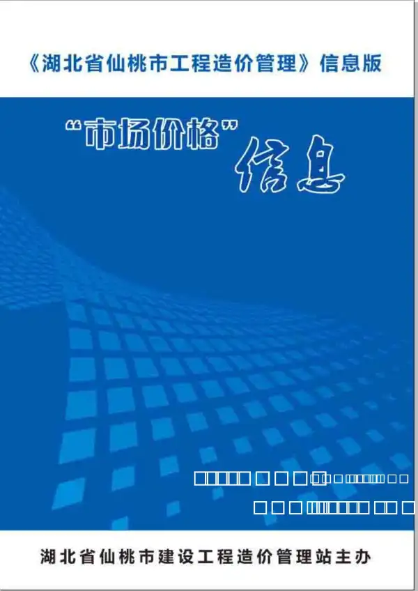 仙桃市2020年4期信息价PDF扫描件