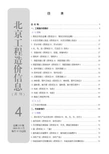 北京2020年4期造价信息电子版