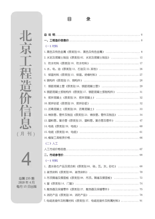 北京市2020年4期信息价PDF扫描件