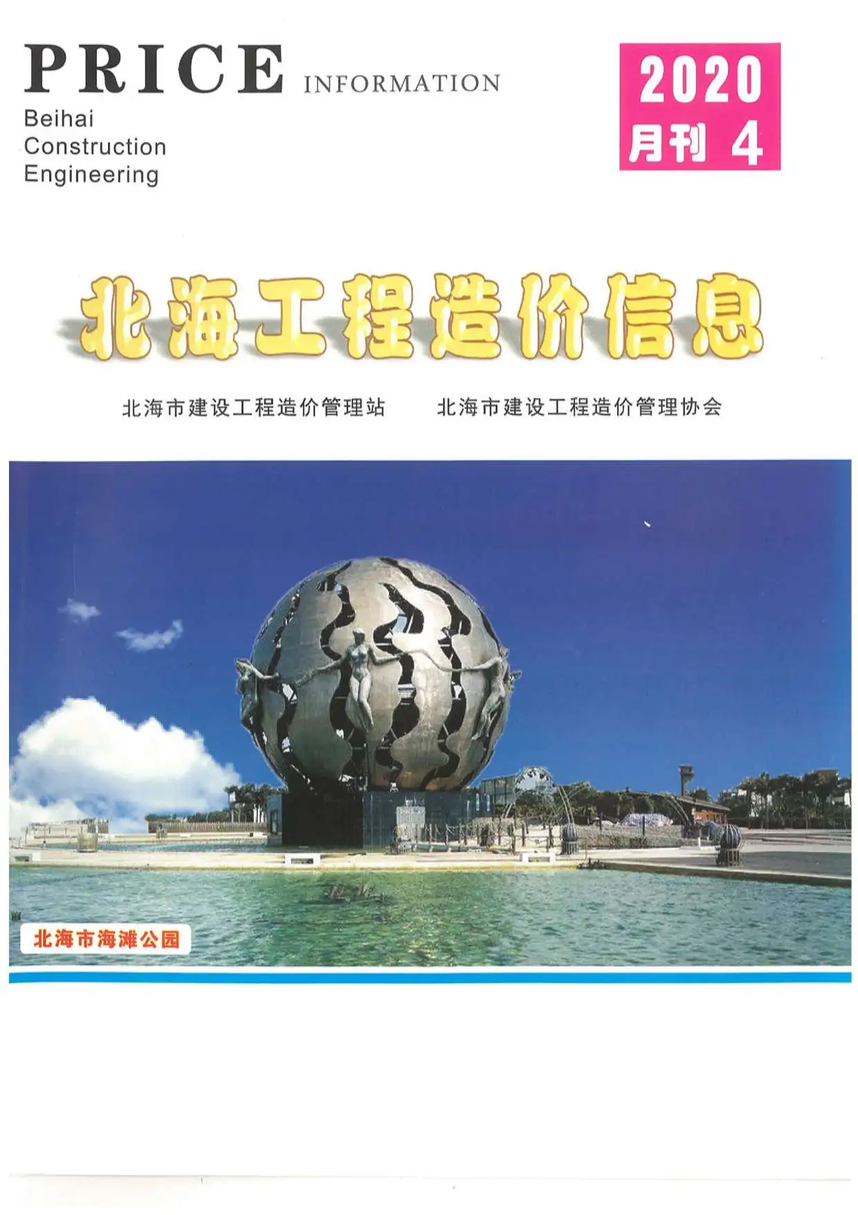 2020年第4期北海市造价信息