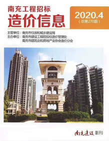 南充2020年4期造价信息电子版