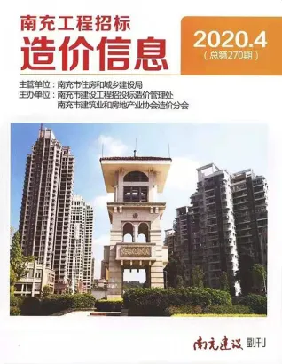 南充市2020年第4期造价信息期刊封面