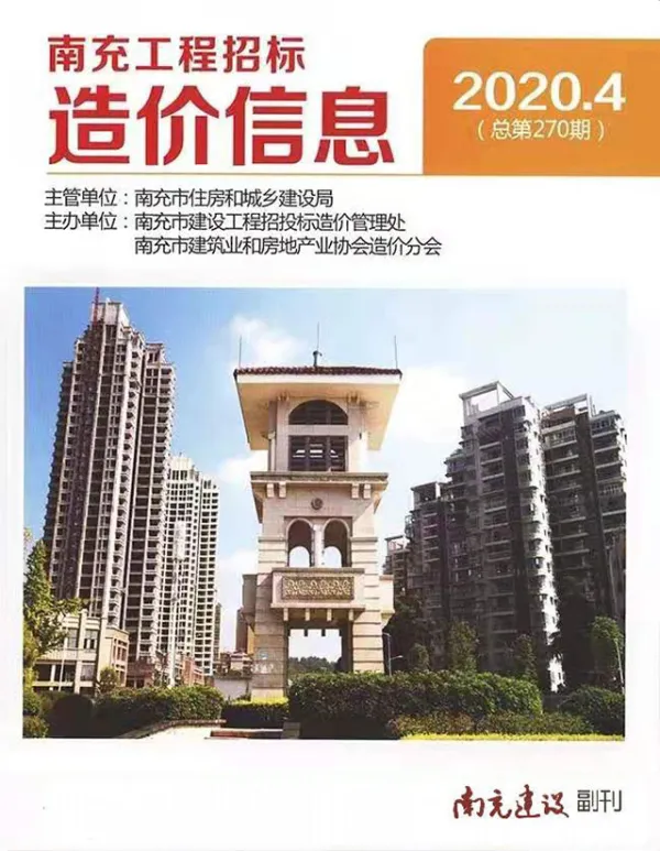 南充市2020年4期信息价PDF扫描件