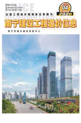 南宁建设工程造价信息2020年4月