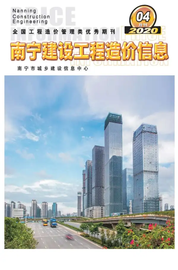 南宁市2020年4期信息价PDF扫描件