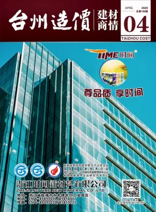 台州市2020年4期造价信息期刊封面
