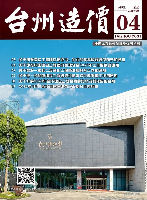 台州市2020年4期信息价PDF扫描件
