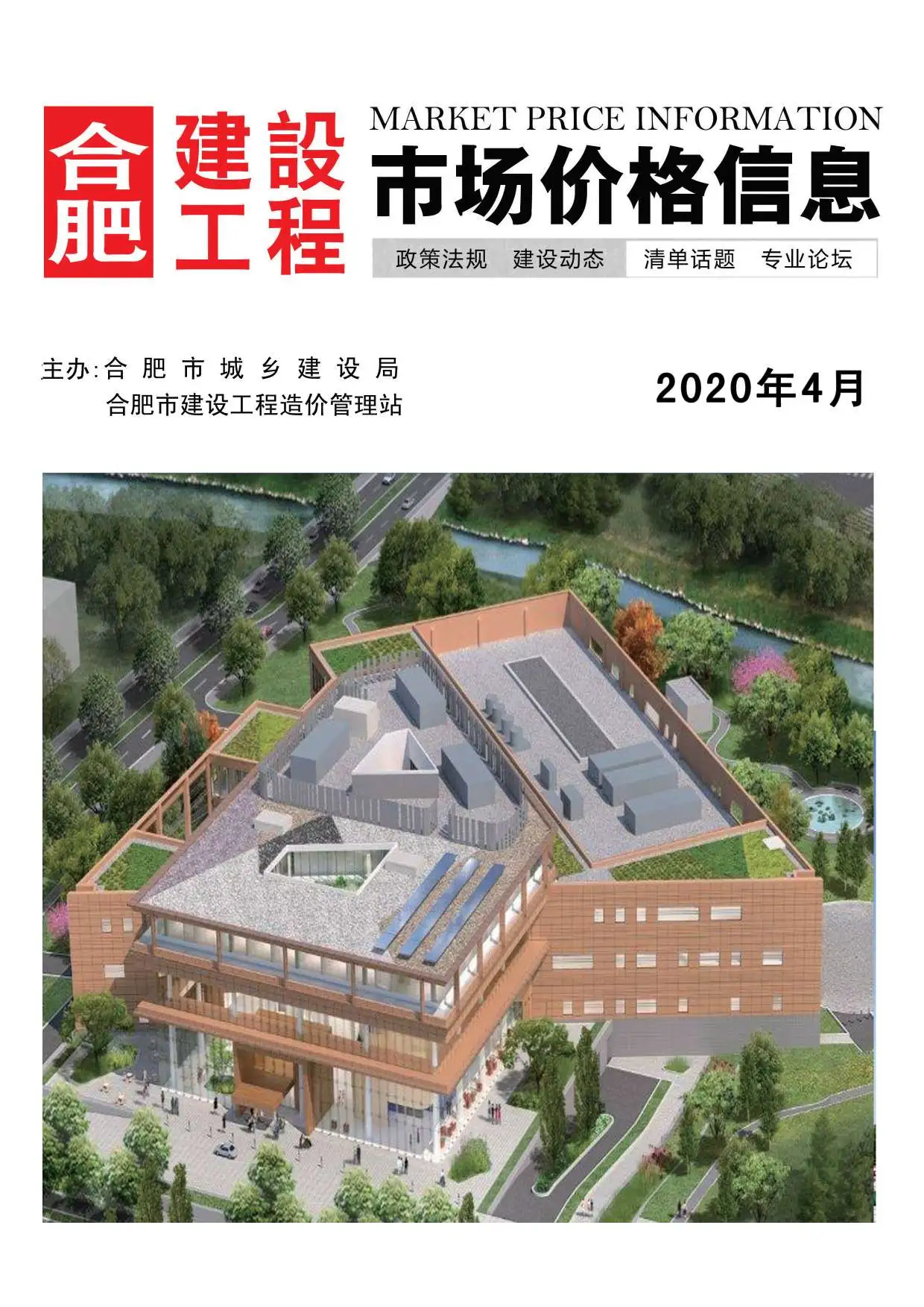 合肥市2020年第4期造价信息PDF期刊