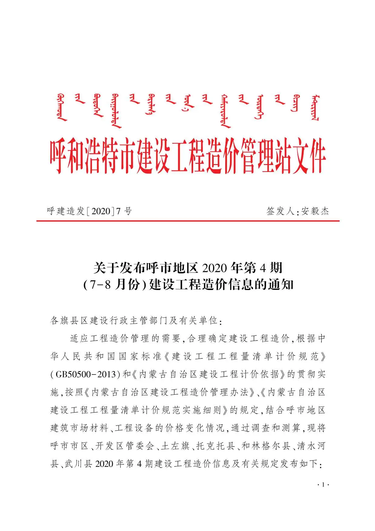 呼和浩特市2020年第4期造价信息PDF期刊