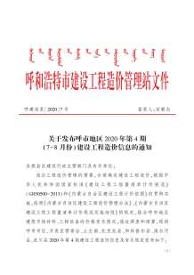 呼和浩特2020年4期造价信息电子版