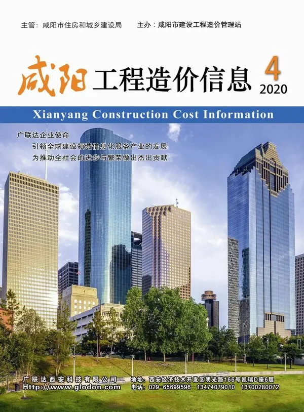 咸阳市2020年第4期造价信息PDF期刊