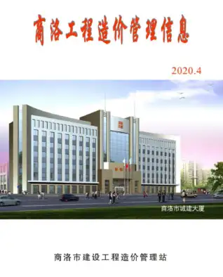 商洛2020年第4期造价信息