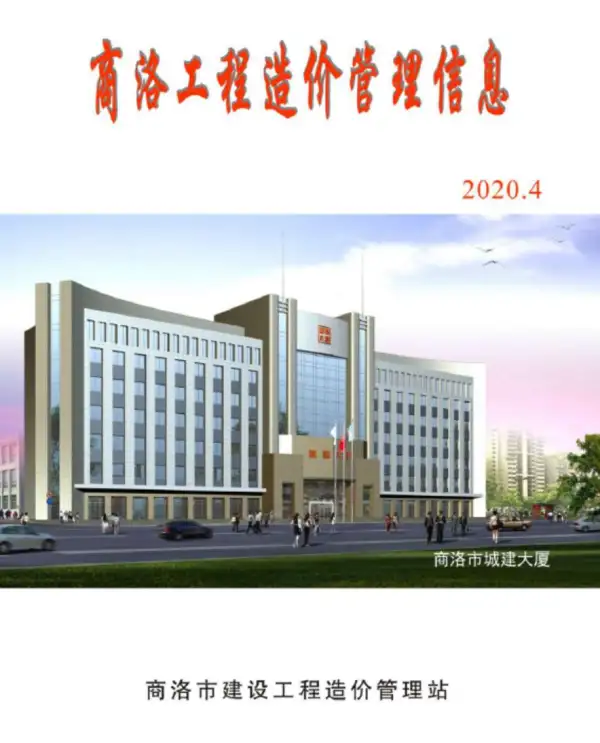 商洛市2020年4期信息价PDF扫描件