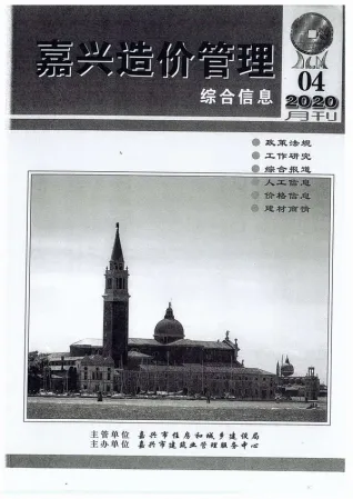 嘉兴市2020年第4期造价信息PDF期刊