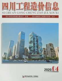 四川2020年4期造价信息电子版