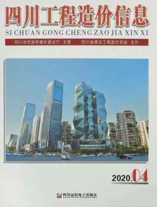 四川工程造价信息2020年4月